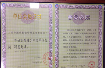 廣東省社會團體單位會員證書